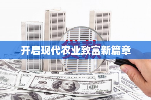 灌阳开启现代农业致富新篇章