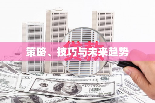灌阳策略、技巧与未来趋势