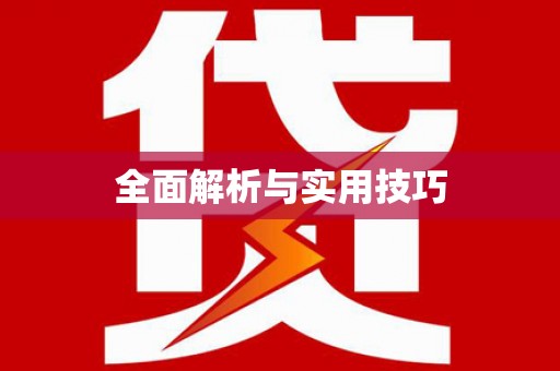 灌阳全面解析与实用技巧