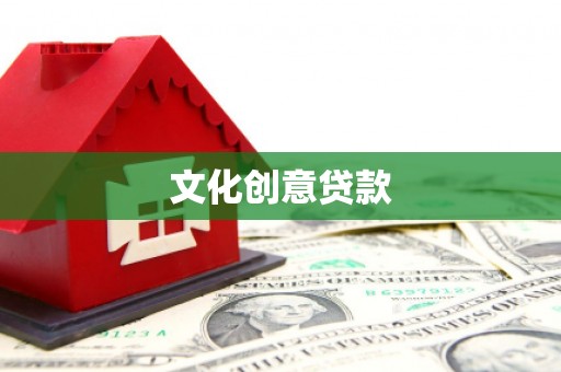 灌阳文化创意贷款