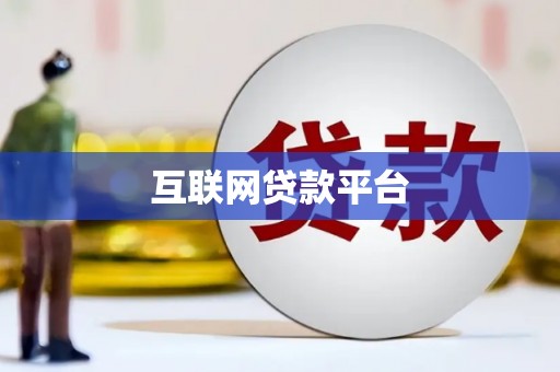 灌阳互联网贷款平台