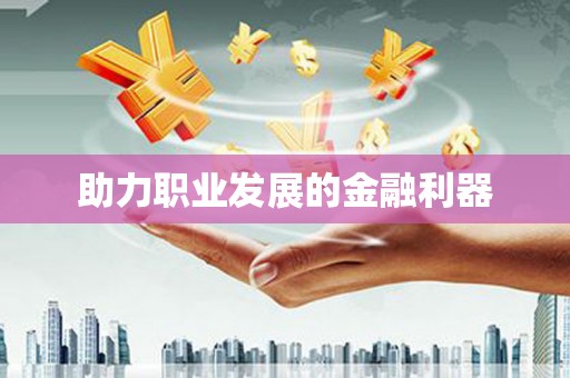 灌阳助力职业发展的金融利器