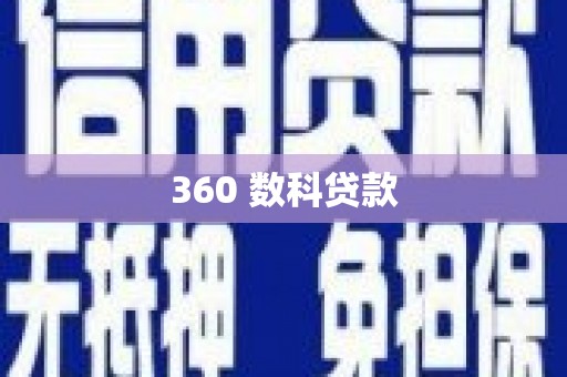 灌阳360 数科贷款