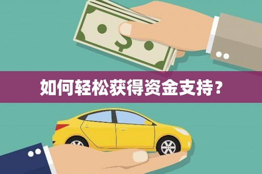 灌阳如何轻松获得资金支持？