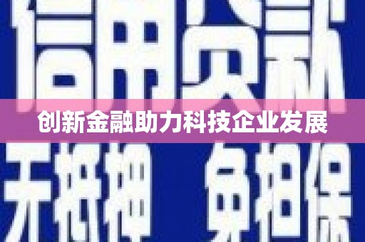 灌阳创新金融助力科技企业发展