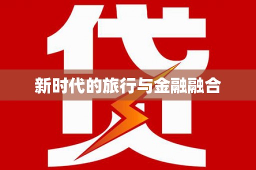 灌阳新时代的旅行与金融融合