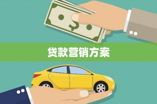 灌阳贷款营销方案