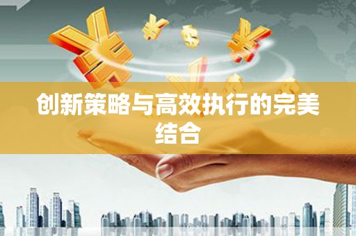 灌阳创新策略与高效执行的完美结合