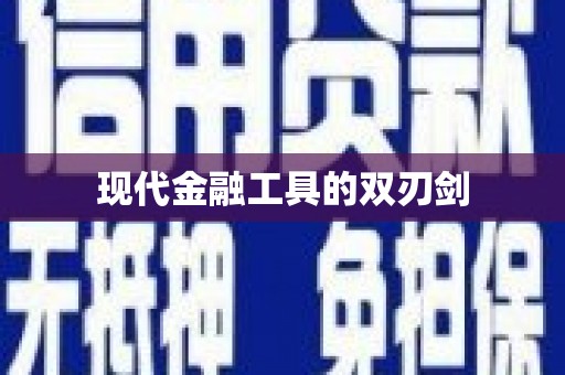 灌阳现代金融工具的双刃剑