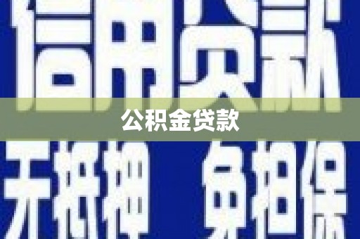灌阳公积金贷款