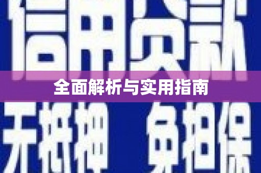 灌阳全面解析与实用指南