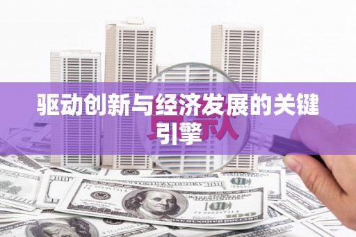 灌阳驱动创新与经济发展的关键引擎