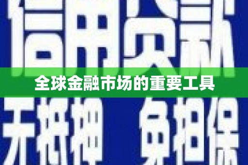 灌阳全球金融市场的重要工具