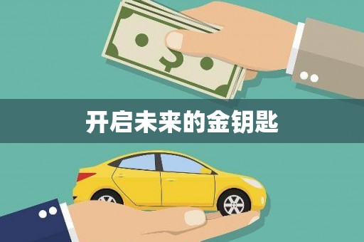 灌阳开启未来的金钥匙