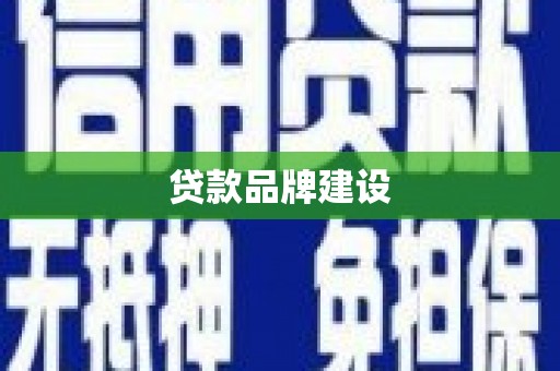 灌阳贷款品牌建设