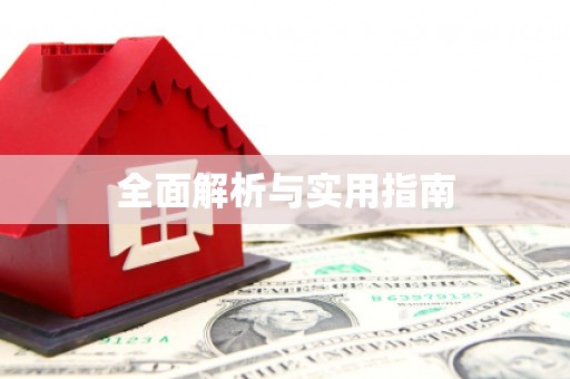 灌阳全面解析与实用指南