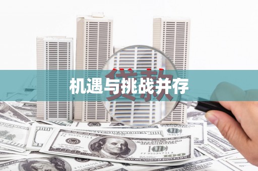 灌阳机遇与挑战并存