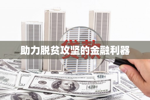 灌阳助力脱贫攻坚的金融利器