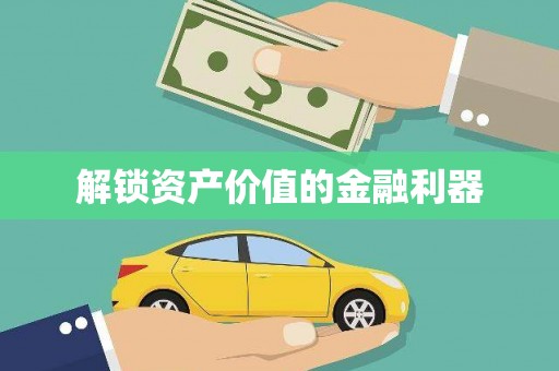 灌阳解锁资产价值的金融利器