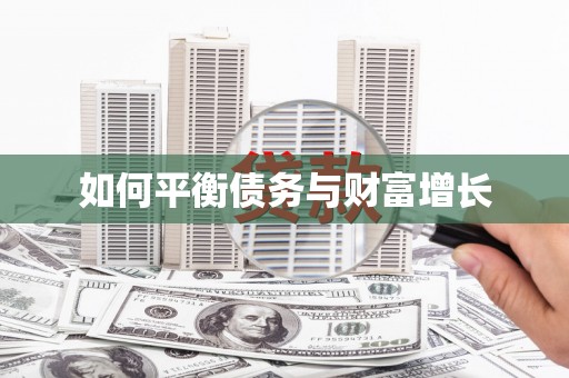 灌阳如何平衡债务与财富增长