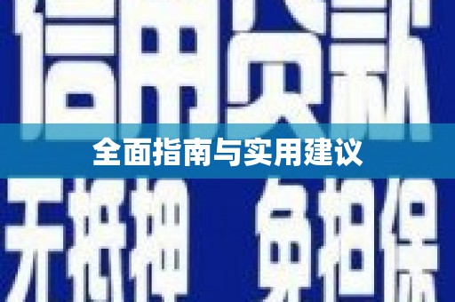 灌阳全面指南与实用建议