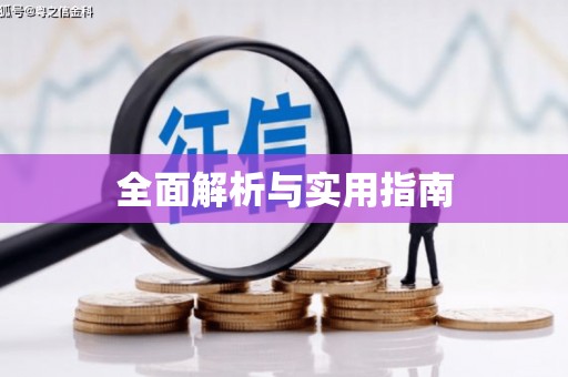 灌阳全面解析与实用指南