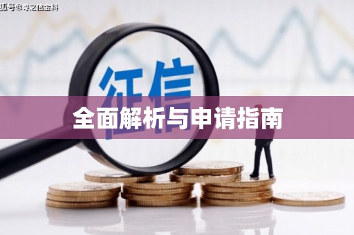 灌阳全面解析与申请指南