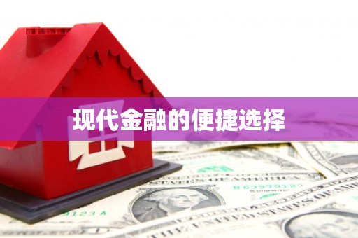 灌阳现代金融的便捷选择