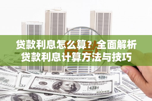 灌阳贷款利息怎么算？全面解析贷款利息计算方法与技巧