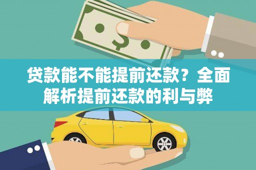 灌阳贷款能不能提前还款？全面解析提前还款的利与弊