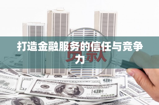 灌阳打造金融服务的信任与竞争力