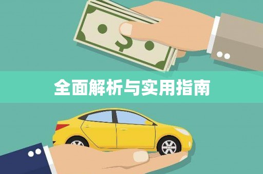 灌阳全面解析与实用指南