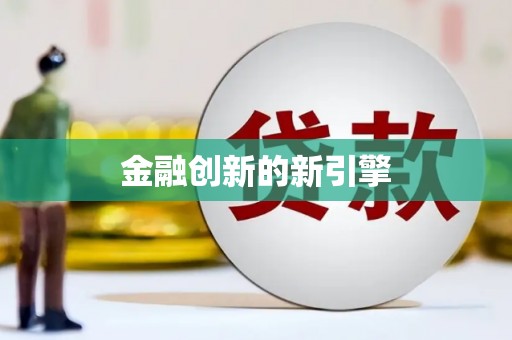 灌阳金融创新的新引擎