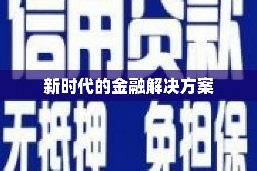 灌阳新时代的金融解决方案