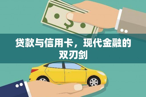 灌阳贷款与信用卡，现代金融的双刃剑