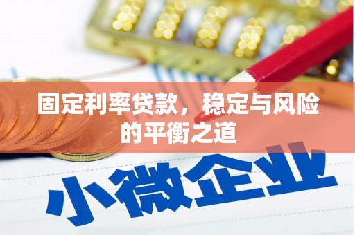 灌阳固定利率贷款，稳定与风险的平衡之道