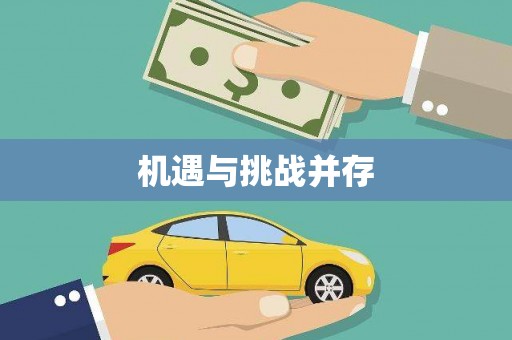 灌阳机遇与挑战并存