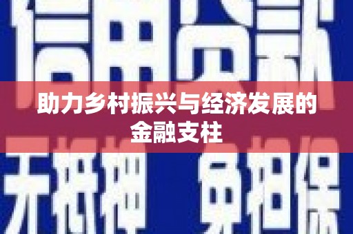灌阳助力乡村振兴与经济发展的金融支柱