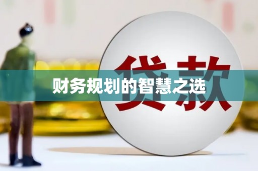 灌阳财务规划的智慧之选