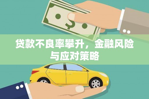 灌阳贷款不良率攀升，金融风险与应对策略