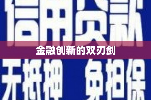 灌阳金融创新的双刃剑