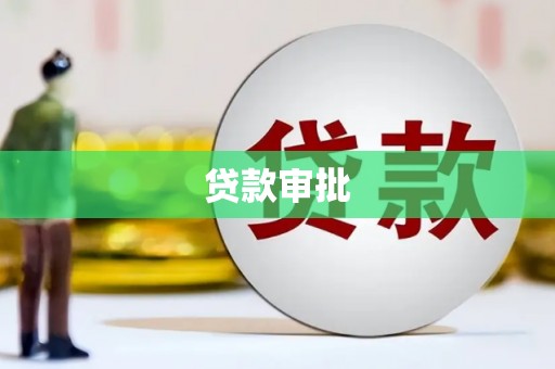 灌阳贷款审批