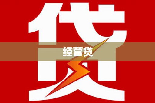 灌阳经营贷