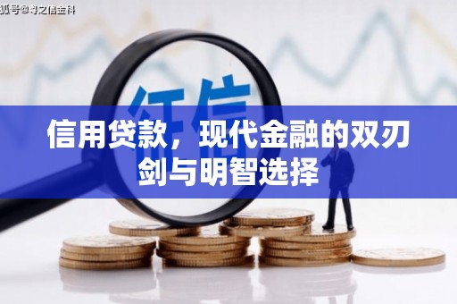 灌阳信用贷款，现代金融的双刃剑与明智选择