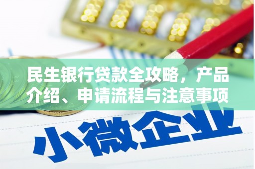 灌阳民生银行贷款全攻略，产品介绍、申请流程与注意事项