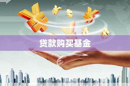 灌阳贷款购买基金