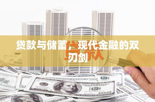 灌阳贷款与储蓄，现代金融的双刃剑