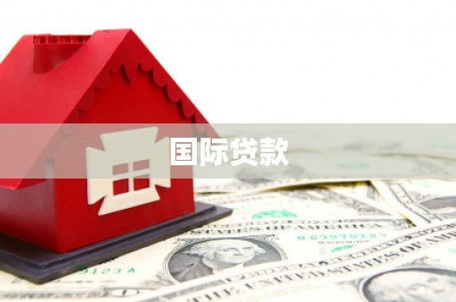 灌阳国际贷款